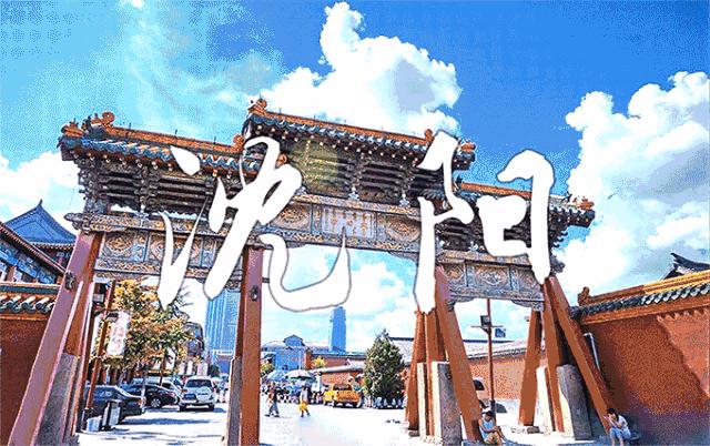 沈阳,历史与现代交融的璀璨之城